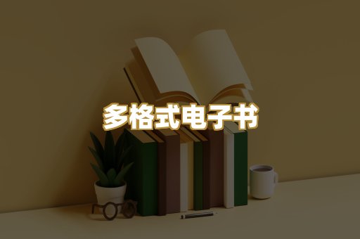 PDF电子书下载